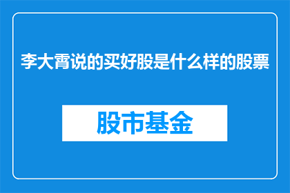 李大霄说的买好股是什么样的股票(李大霄所指的优质股票究竟意味着什么？)