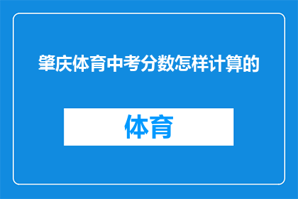 肇庆体育中考分数怎样计算的(肇庆体育中考分数是如何计算的？)