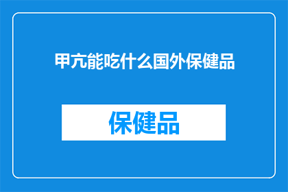 甲亢能吃什么国外保健品(甲亢患者能否安全食用国外保健品？)