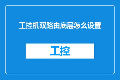 工控机双路由底层怎么设置(如何正确设置工控机双路由的底层配置？)