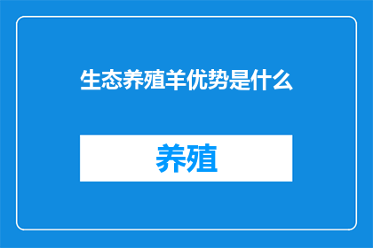 生态养殖羊优势是什么(生态养殖羊的优势是什么？)