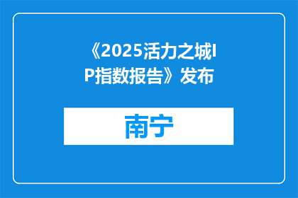《2025活力之城IP指数报告》发布
