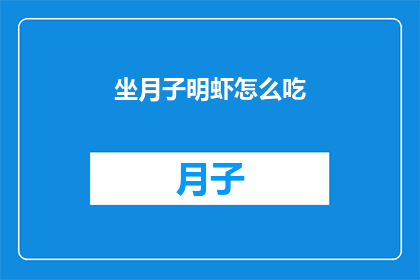 坐月子明虾怎么吃(坐月子期间如何正确享用明虾？)