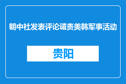 朝中社发表评论谴责美韩军事活动