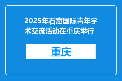 2025年石窟国际青年学术交流活动在重庆举行