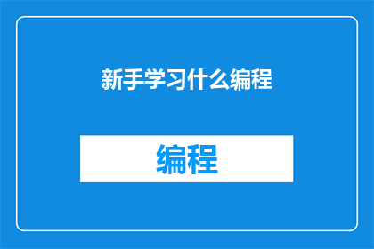 新手学习什么编程(新手应学习哪些编程技能？)