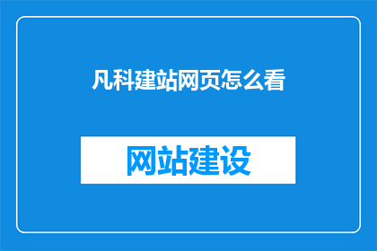 凡科建站网页怎么看(如何评估凡科建站网页的质量和功能？)