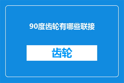 90度齿轮有哪些联接(90度齿轮的多样联接方式有哪些？)