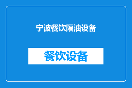 宁波餐饮隔油设备(宁波餐饮隔油设备：您知道如何选择吗？)