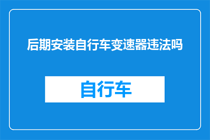 后期安装自行车变速器违法吗(安装自行车变速器是否违法？)