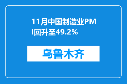 11月中国制造业PMI回升至49.2%