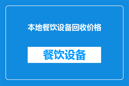 本地餐饮设备回收价格(您是否在寻找本地餐饮设备回收的报价信息？)