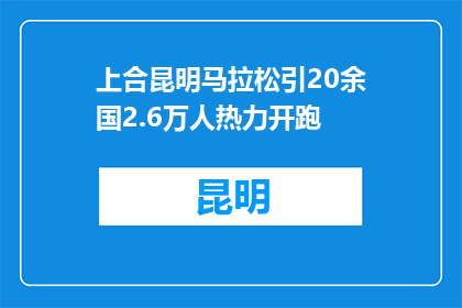 上合昆明马拉松引20余国2.6万人热力开跑