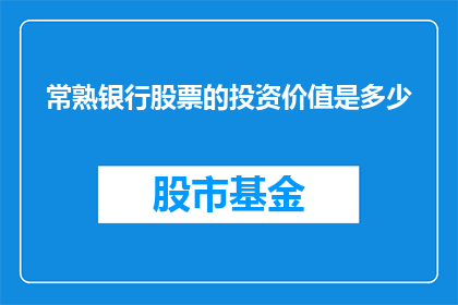 常熟银行股票的投资价值是多少(常熟银行股票的投资价值究竟如何？)