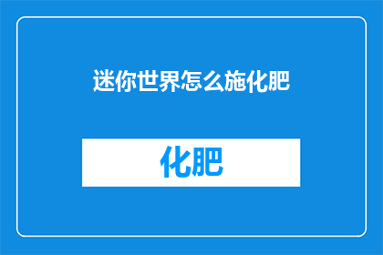 迷你世界怎么施化肥(如何正确使用迷你世界中的化肥？)