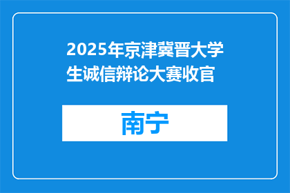 2025年京津冀晋大学生诚信辩论大赛收官