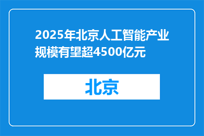 2025年北京人工智能产业规模有望超4500亿元