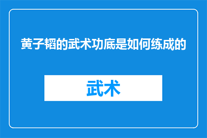 黄子韬的武术功底是如何练成的(黄子韬的武术造诣是如何炼成的？)