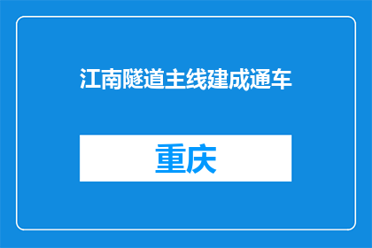 江南隧道主线建成通车