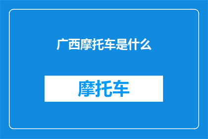 广西摩托车是什么(广西的摩托车文化：探索其独特魅力与影响)
