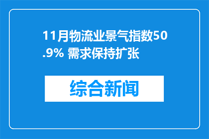 11月物流业景气指数50.9% 需求保持扩张