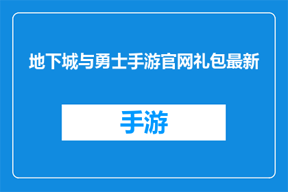 地下城与勇士手游官网礼包最新(地下城与勇士手游官网礼包最新信息是什么？)