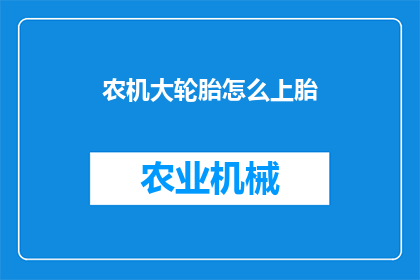 农机大轮胎怎么上胎(农机大轮胎如何正确安装？)