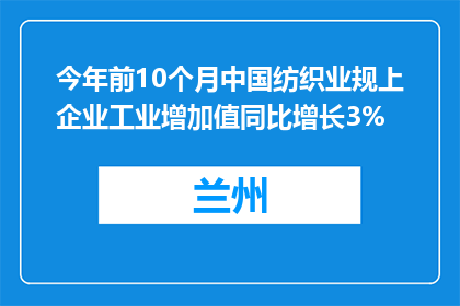 今年前10个月中国纺织业规上企业工业增加值同比增长3%