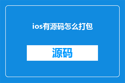 ios有源码怎么打包(如何将iOS应用的源码进行打包？)