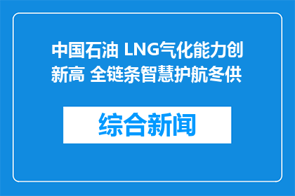 中国石油 LNG气化能力创新高 全链条智慧护航冬供