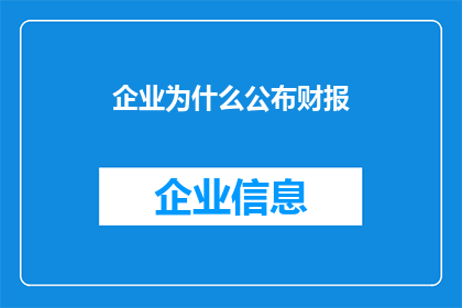 企业为什么公布财报(企业为何必须向公众披露其财务报告？)