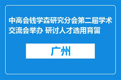 中高会钱学森研究分会第二届学术交流会举办 研讨人才选用育留