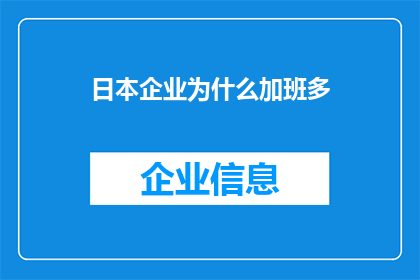 日本企业为什么加班多(探究日本企业为何加班现象普遍？)