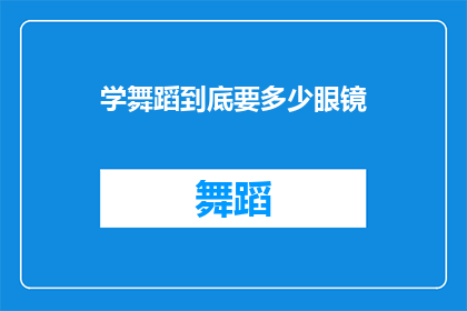 学舞蹈到底要多少眼镜(学舞蹈究竟需要多少眼镜？)