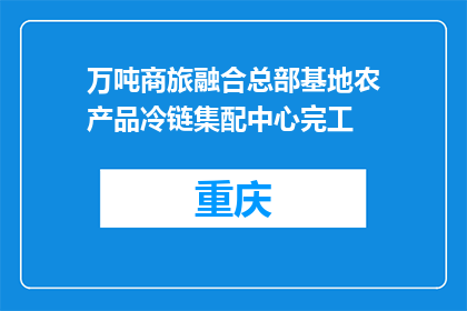 万吨商旅融合总部基地农产品冷链集配中心完工