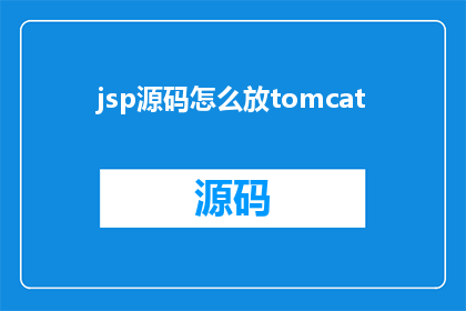 jsp源码怎么放tomcat(如何将JSP源码部署至Tomcat服务器？)