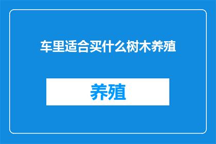 车里适合买什么树木养殖(在车内养殖树木，你最应该考虑的是什么样的树木？)