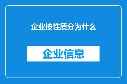 企业按性质分为什么(企业按性质可以分为哪些类型？)