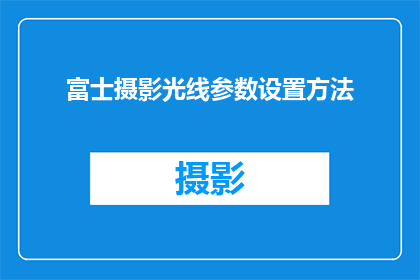 富士摄影光线参数设置方法(如何优化富士相机的光线参数设置以提升摄影效果？)