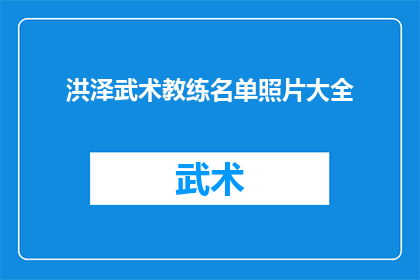 洪泽武术教练名单照片大全(洪泽武术教练名单大全：谁是你心中的武林高手？)