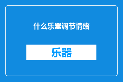 什么乐器调节情绪(什么乐器能调节情绪？)
