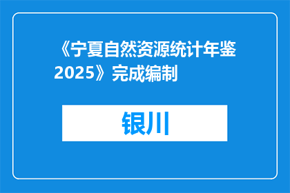 《宁夏自然资源统计年鉴2025》完成编制
