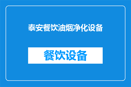 泰安餐饮油烟净化设备(泰安餐饮油烟净化设备：您知道如何选择吗？)