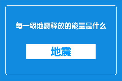 每一级地震释放的能量是什么(每一级地震释放的能量是什么？)