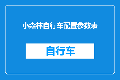 小森林自行车配置参数表(小森林自行车配置参数表：您了解其关键功能吗？)