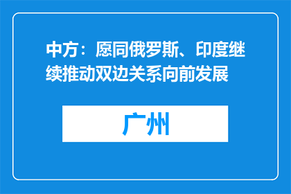 中方：愿同俄罗斯、印度继续推动双边关系向前发展
