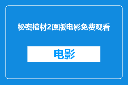 秘密棺材2原版电影免费观看(秘密棺材2原版电影是否可免费观看？)