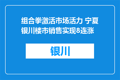 组合拳激活市场活力 宁夏银川楼市销售实现8连涨