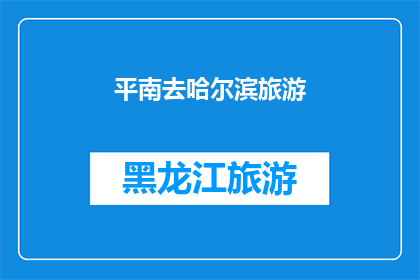 平南去哈尔滨旅游(平南人是否有机会去哈尔滨旅游？)