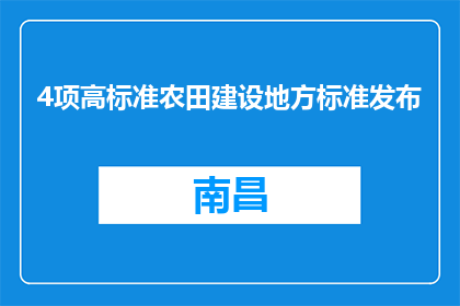 4项高标准农田建设地方标准发布